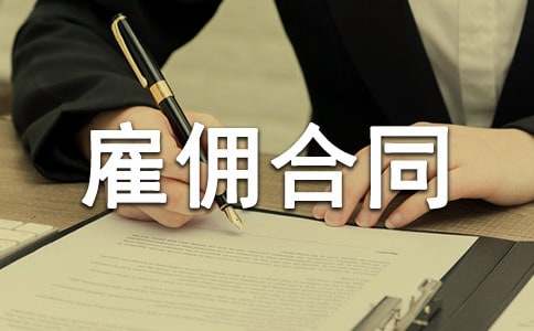 勞務(wù)雇傭合同(精選15篇)