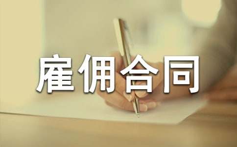 雇傭合同范本(集錦15篇)