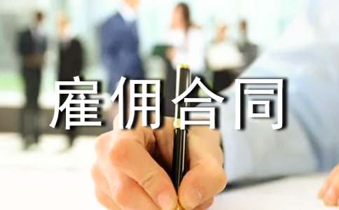 臨時雇傭合同15篇