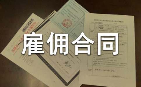 臨時(shí)雇傭合同范文