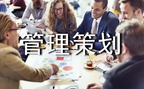 工程項(xiàng)目管理策劃書(shū)