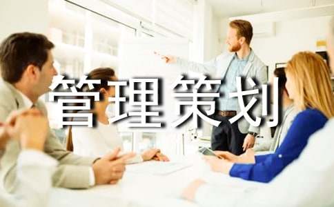 物業(yè)管理策劃方案