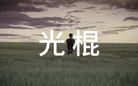 光棍漢的睡帽童話故事