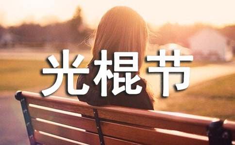 光棍節(jié)的經(jīng)典語錄150句