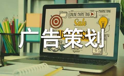 廣告策劃方案模板