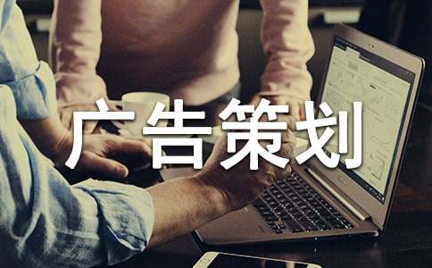 敬業(yè)公益廣告策劃書