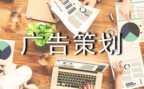 廣告策劃方案【熱門】