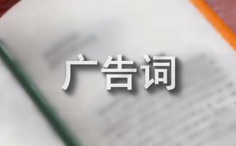 最經(jīng)典的企業(yè)廣告詞305句