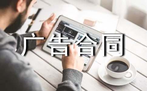【熱門】廣告合同范文錦集8篇