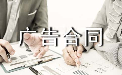 【熱門】廣告合同范文集合七篇
