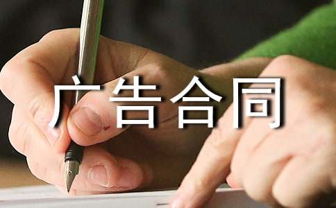 【實用】廣告合同模板匯總十篇