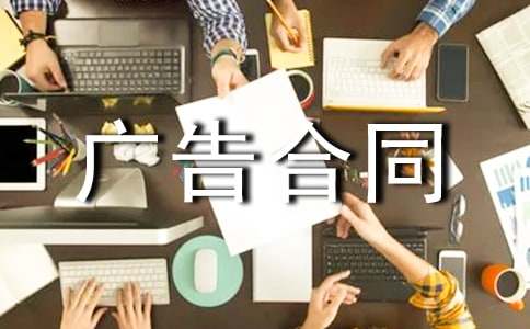 雜志上刊登廣告合同