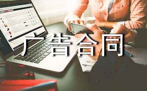 【推薦】廣告合同錦集9篇