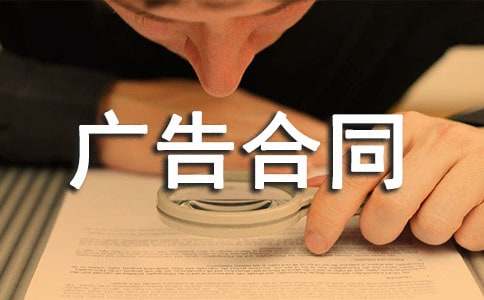 網(wǎng)絡(luò)發(fā)布廣告合同(通用12篇)