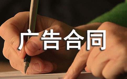 雜志社廣告合同