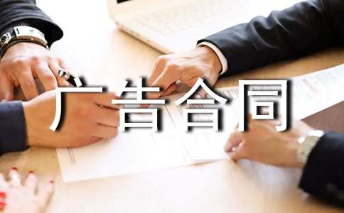 關(guān)于廣告合同錦集五篇