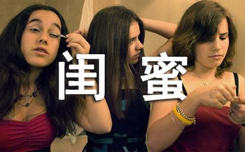 和閨蜜的故事作文(精選104篇)