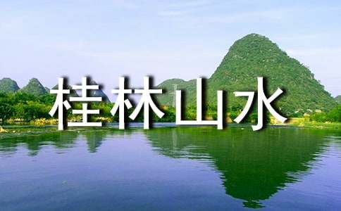 桂林山水作文400字精選5篇