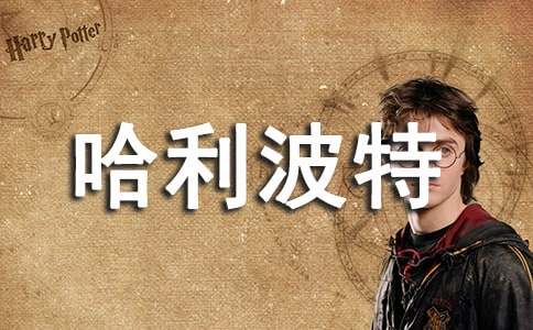 【熱門】假如我是哈利波特作文