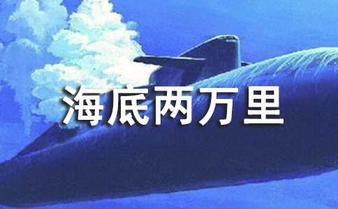 《海底兩萬里》改寫作文(通用39篇)