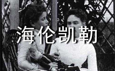 我的偶像海倫凱勒優(yōu)秀作文400字(精選26篇)