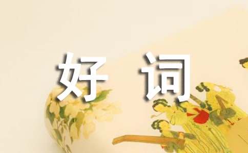 好詞佳句摘抄
