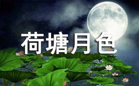 喜羊羊與灰太狼之荷塘月色六年級作文