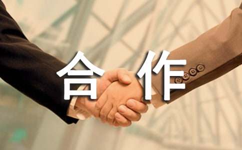 關于合作的作文(通用64篇)