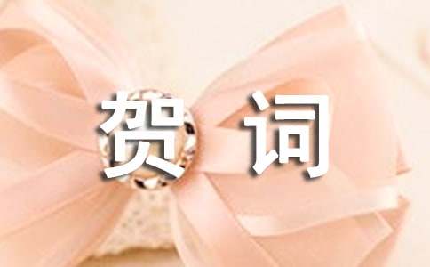 新春茶話會賀詞