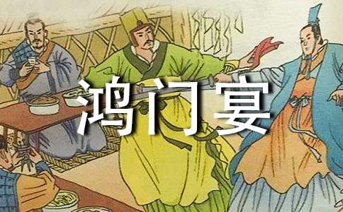 歷史典故故事:鴻門(mén)宴