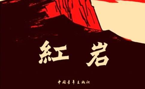 《紅巖》讀后感2000字