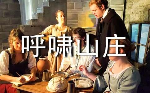 有關(guān)呼嘯山莊的讀書筆記