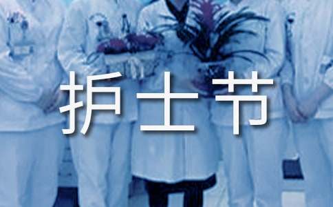 5.12護士節(jié)賀詞精選