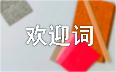 幽默導(dǎo)游歡迎詞