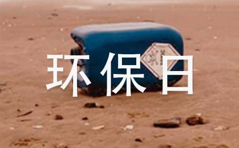 我希望有個(gè)環(huán)保日作文