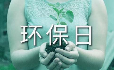 德國小學(xué)生的綠色環(huán)保日記》讀后感500字范文