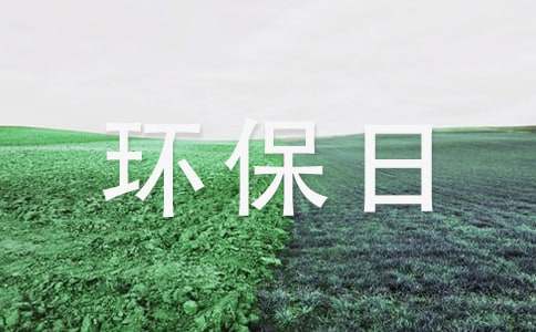 我的環(huán)保日記作文