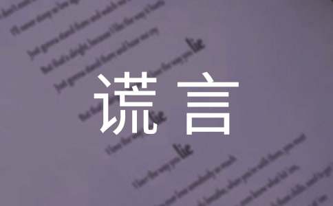 善意的謊言故事50字