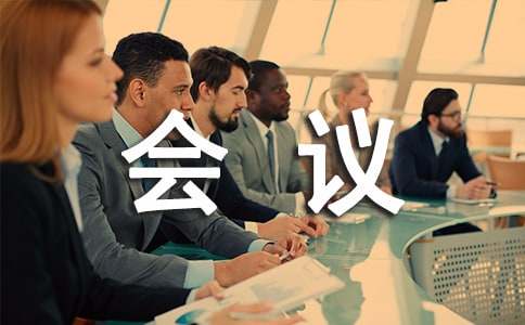 我們家的家庭會議作文