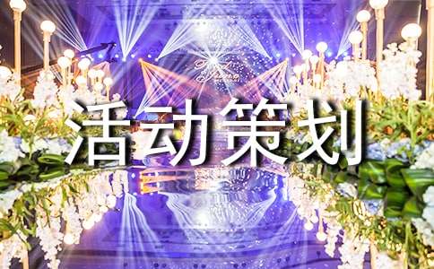 小學(xué)迎新活動策劃方案