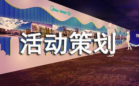 活動(dòng)策劃