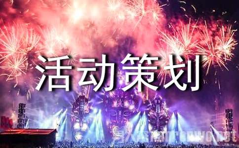 【熱門】活動策劃方案范文六篇