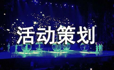 2021大一迎新活動(dòng)策劃方案范文