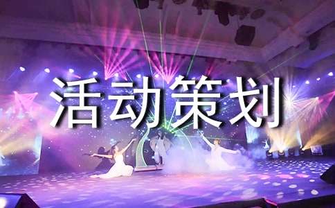 美術(shù)活動策劃方案