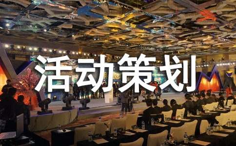 冬至活動策劃方案