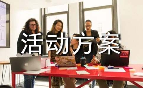 精選文化活動(dòng)方案范文六篇