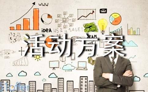 小班安全活動方案