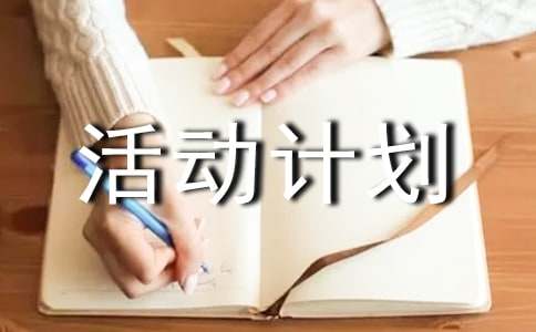 ktv活動計劃方案模板