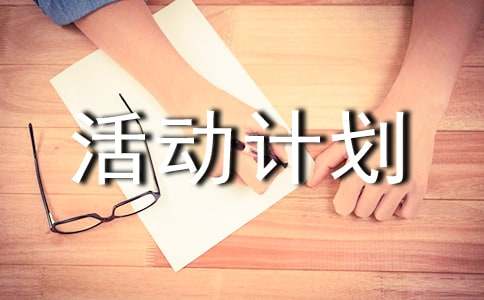 活動(dòng)計(jì)劃作文3篇