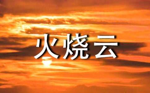 《火燒云》的優(yōu)秀教案設計